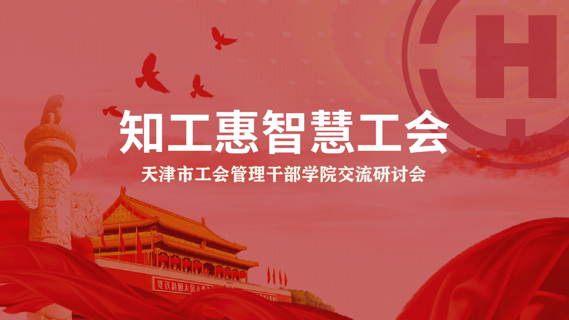 度盛知工惠与天津市工会管理干部学院召开基层工会智慧工会交流研讨会