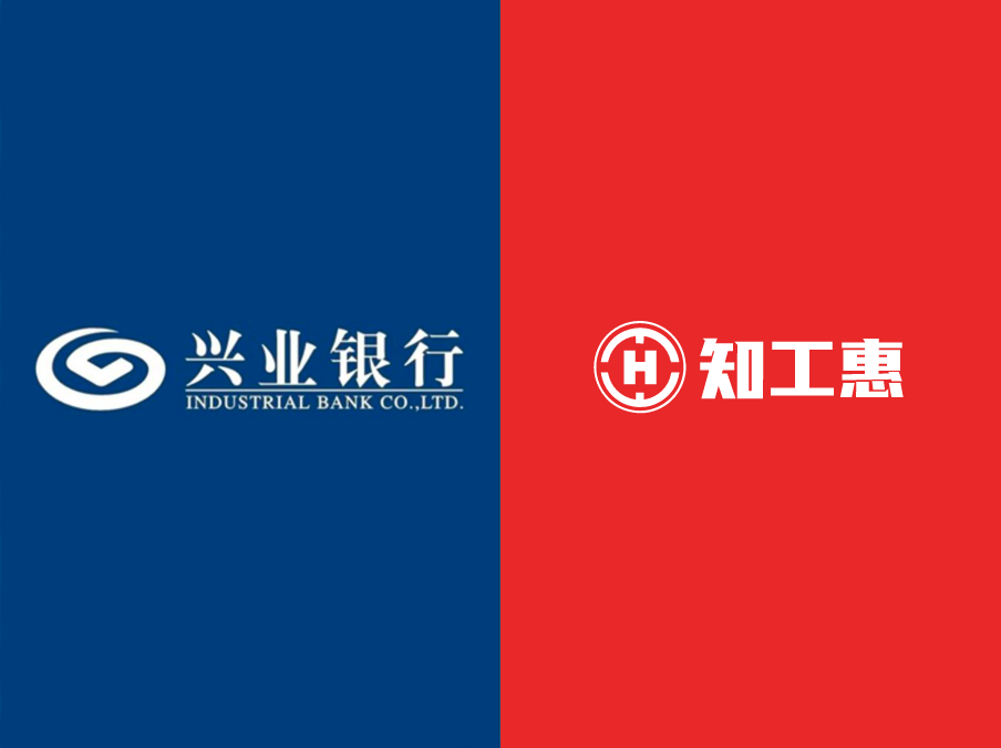 知工惠智慧工会云平台与兴业银行北京分行签订全面战略合作协议 知工惠智慧工会云平台与兴业银行北京分行签订全面战略合作协议